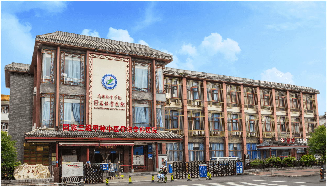 成都体育学院附属体育医院